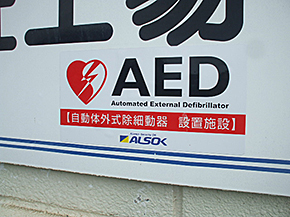 AEDを設置しました。